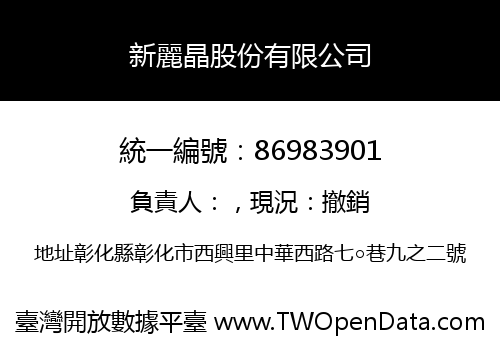 新麗晶股份有限公司
