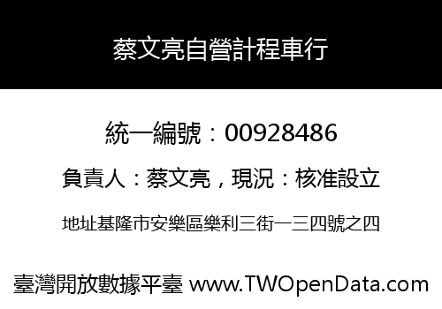 蔡文亮自營計程車行