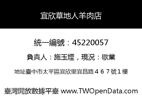 宜欣草地人羊肉店