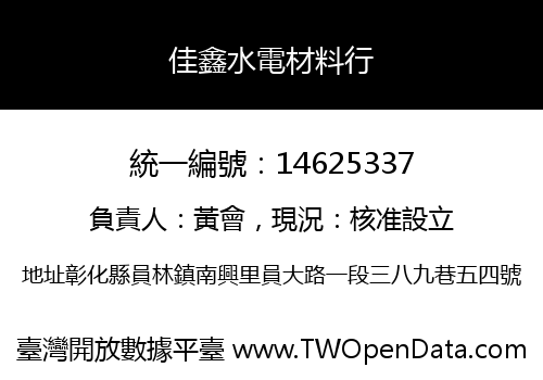 佳鑫水電材料行
