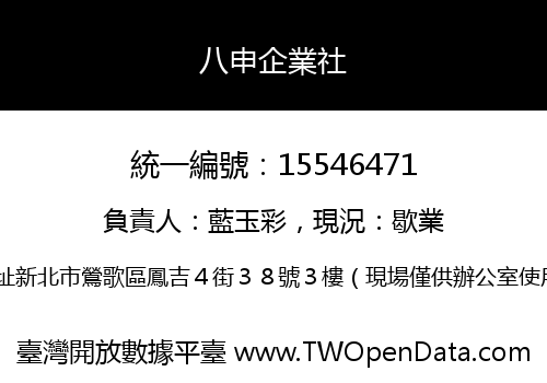 八申企業社