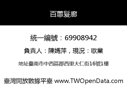 百蕙髮廊