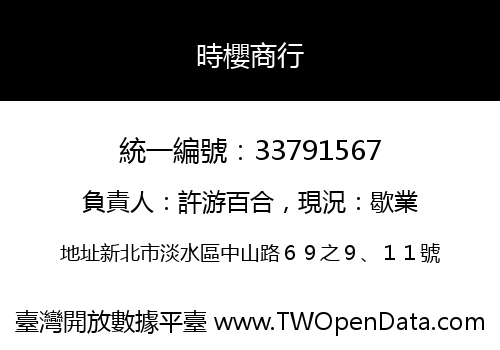時櫻商行