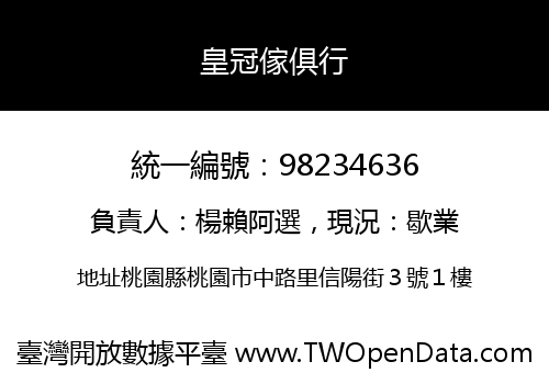 皇冠傢俱行