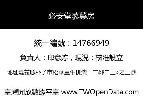 必安堂蔘藥房