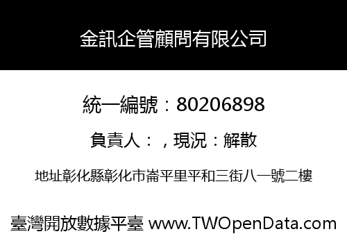 金訊企管顧問有限公司