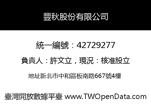 豐秋股份有限公司