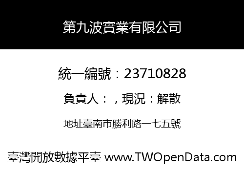 第九波實業有限公司