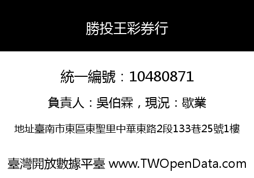勝投王彩券行