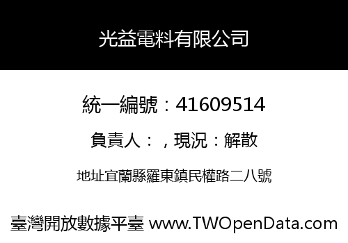 光益電料有限公司
