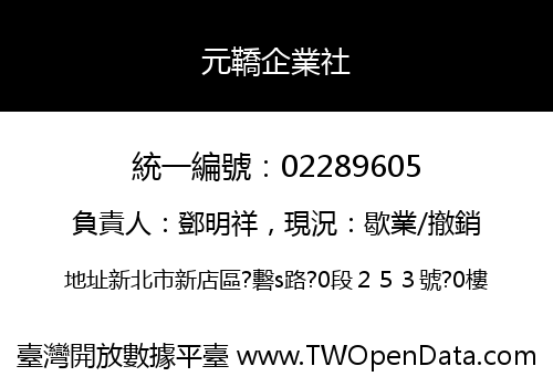 元鞽企業社