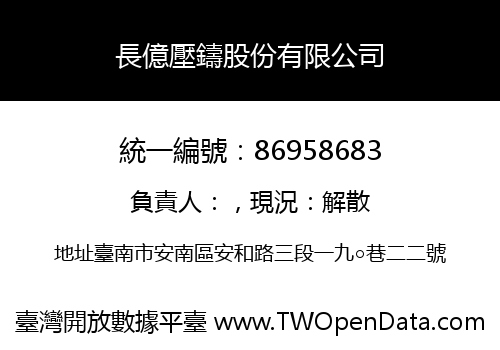長億壓鑄股份有限公司