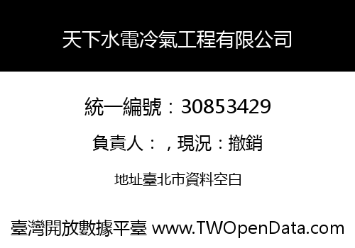 天下水電冷氣工程有限公司