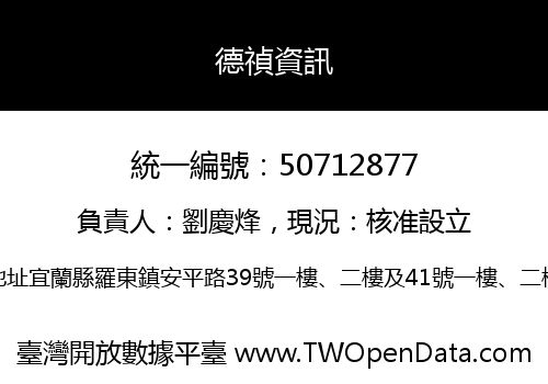 德禎資訊