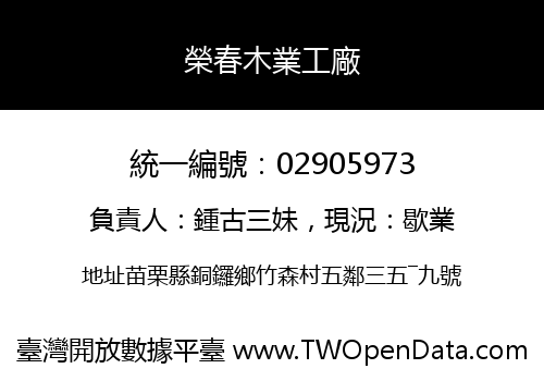 榮春木業工廠