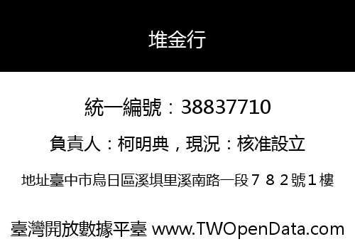 堆金行