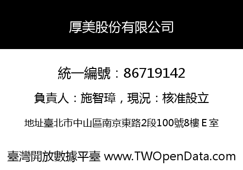 厚美股份有限公司