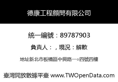 德康工程顧問有限公司