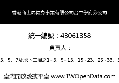 香港商世界健身事業有限公司台中學府分公司