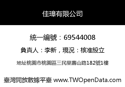 佳璋有限公司
