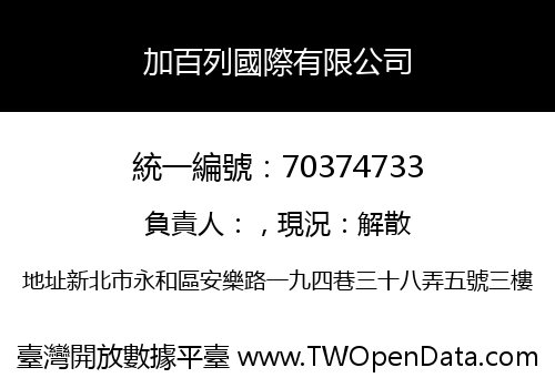 加百列國際有限公司