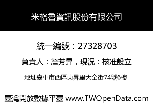 米格魯資訊股份有限公司