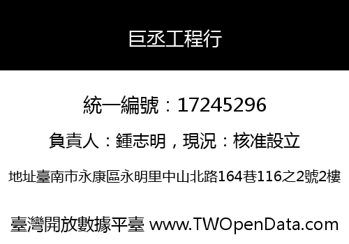 巨丞工程行