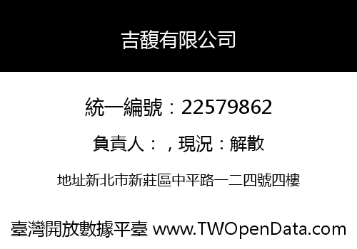 吉馥有限公司