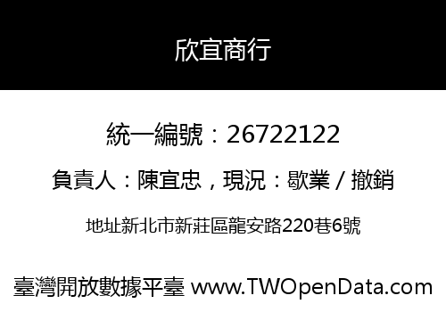 欣宜商行