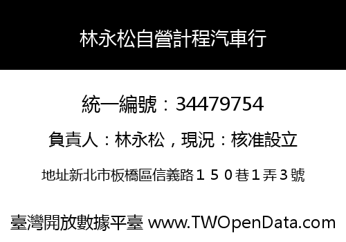 林永松自營計程汽車行
