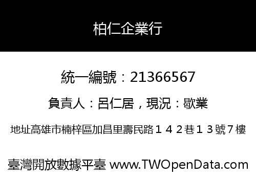 柏仁企業行