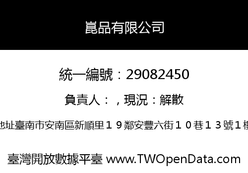 崑品有限公司