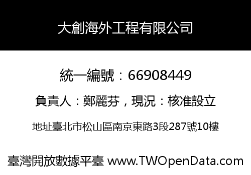 大創海外工程有限公司