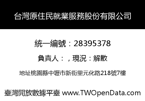 台灣原住民就業服務股份有限公司