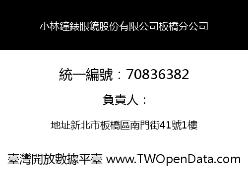 小林鐘錶眼鏡股份有限公司板橋分公司
