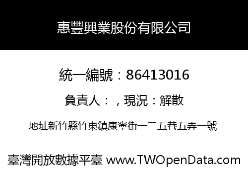 惠豐興業股份有限公司