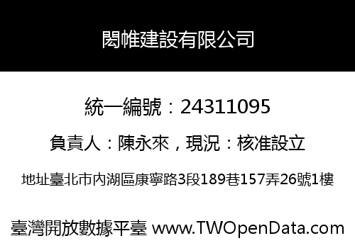 閎帷建設有限公司