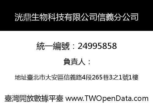 洸鼎生物科技有限公司信義分公司