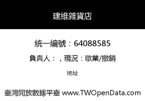 建維雜貨店