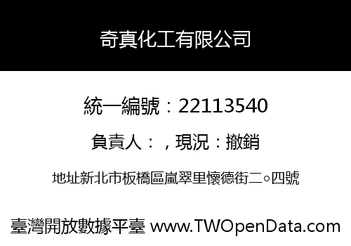 奇真化工有限公司