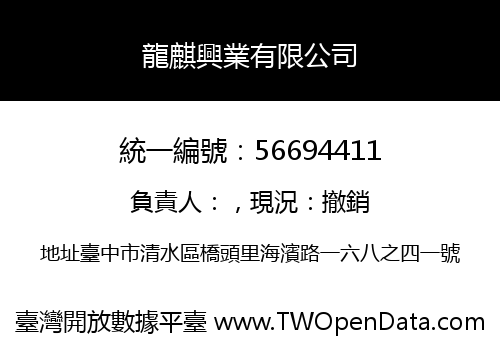 龍麒興業有限公司