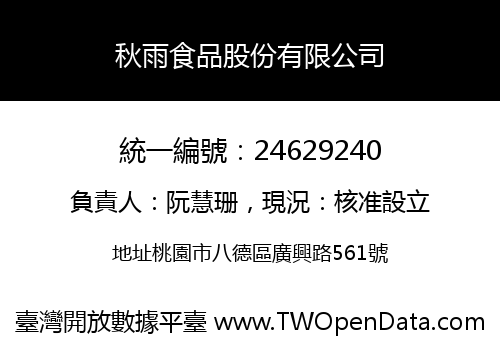 秋雨食品股份有限公司