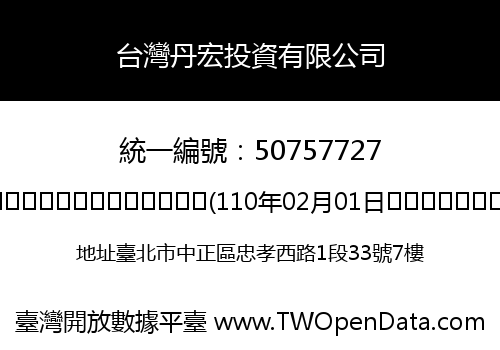 台灣丹宏投資有限公司