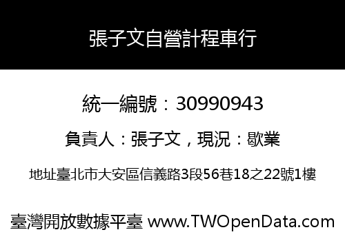 張子文自營計程車行