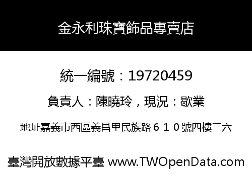 金永利珠寶飾品專賣店