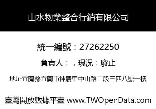 山水物業整合行銷有限公司