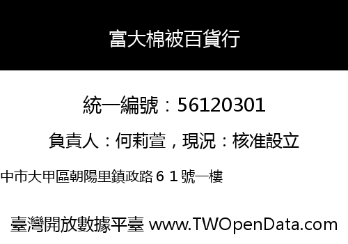 富大棉被百貨行