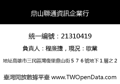鼎山聯通資訊企業行