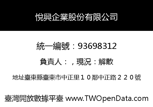 悅興企業股份有限公司