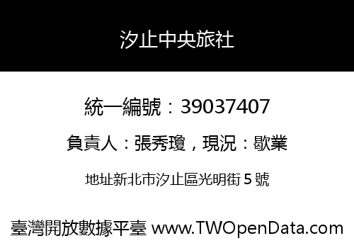 汐止中央旅社